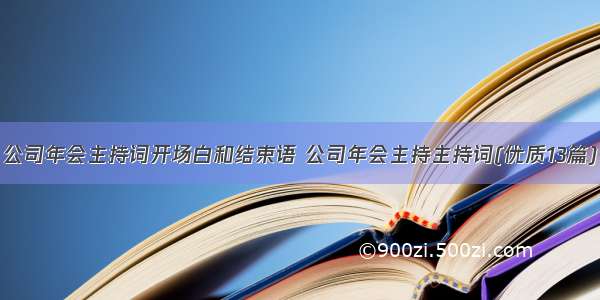 公司年会主持词开场白和结束语 公司年会主持主持词(优质13篇)