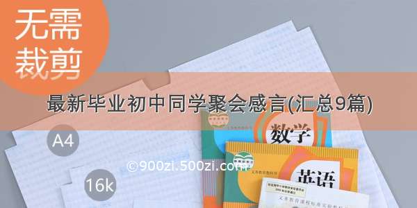 最新毕业初中同学聚会感言(汇总9篇)