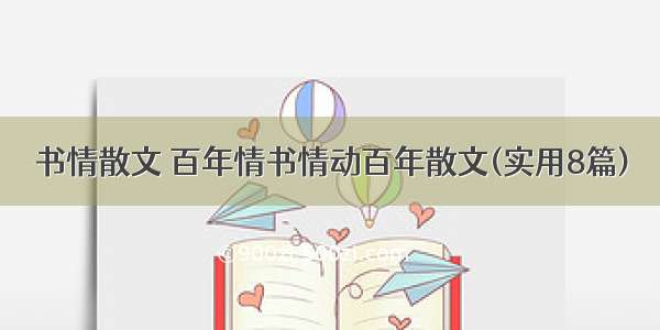 书情散文 百年情书情动百年散文(实用8篇)