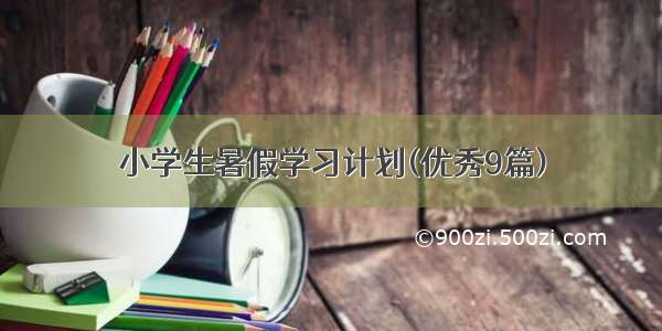 小学生暑假学习计划(优秀9篇)