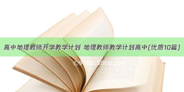 高中地理教师开学教学计划 地理教师教学计划高中(优质10篇)