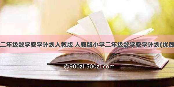 小学二年级数学教学计划人教版 人教版小学二年级数学教学计划(优质8篇)