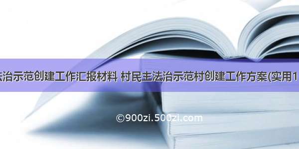 村法治示范创建工作汇报材料 村民主法治示范村创建工作方案(实用11篇)