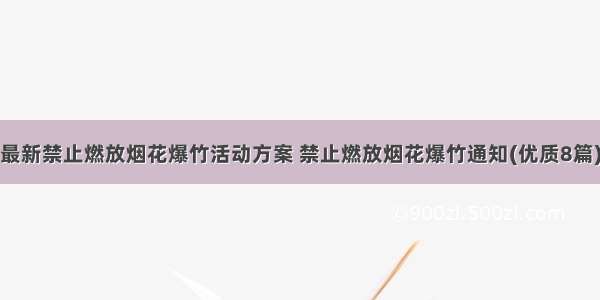 最新禁止燃放烟花爆竹活动方案 禁止燃放烟花爆竹通知(优质8篇)