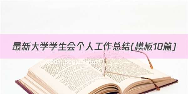 最新大学学生会个人工作总结(模板10篇)