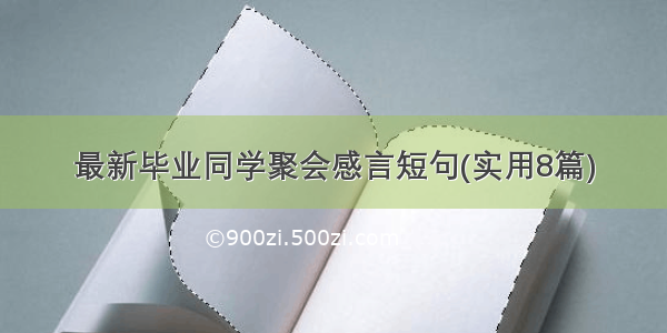 最新毕业同学聚会感言短句(实用8篇)