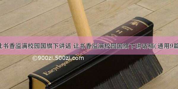 让书香溢满校园国旗下讲话 让书香溢满校园国旗下讲话稿(通用9篇)