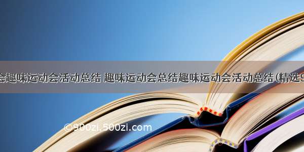 工会趣味运动会活动总结 趣味运动会总结趣味运动会活动总结(精选9篇)