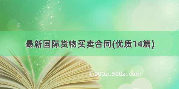 最新国际货物买卖合同(优质14篇)