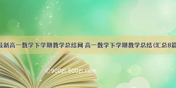 最新高一数学下学期教学总结网 高一数学下学期教学总结(汇总8篇)