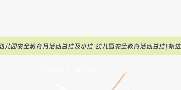 最新幼儿园安全教育月活动总结及小结 幼儿园安全教育活动总结(精选11篇)