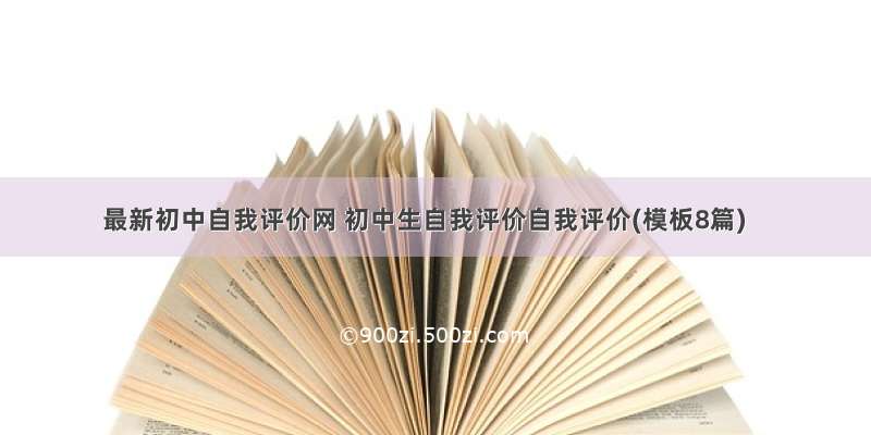 最新初中自我评价网 初中生自我评价自我评价(模板8篇)