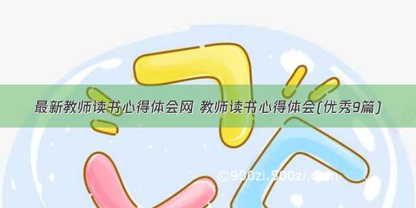 最新教师读书心得体会网 教师读书心得体会(优秀9篇)