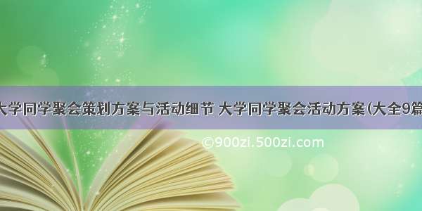 大学同学聚会策划方案与活动细节 大学同学聚会活动方案(大全9篇)