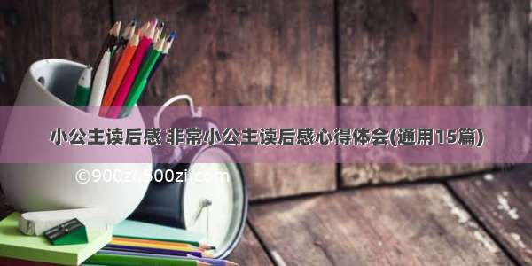 小公主读后感 非常小公主读后感心得体会(通用15篇)