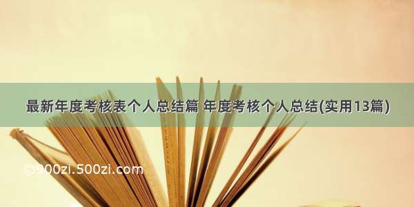 最新年度考核表个人总结篇 年度考核个人总结(实用13篇)