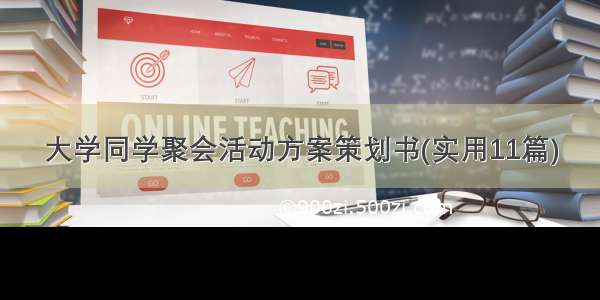 大学同学聚会活动方案策划书(实用11篇)