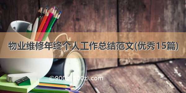 物业维修年终个人工作总结范文(优秀15篇)