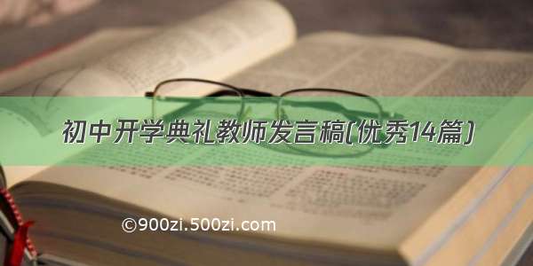 初中开学典礼教师发言稿(优秀14篇)