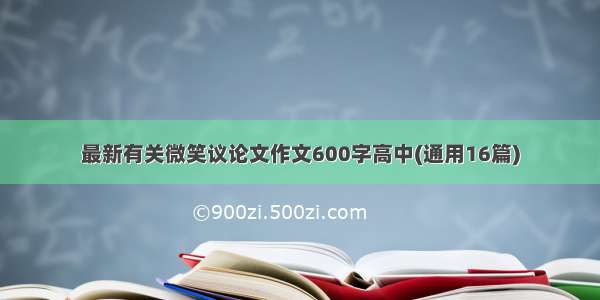 最新有关微笑议论文作文600字高中(通用16篇)