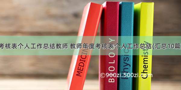 考核表个人工作总结教师 教师年度考核表个人工作总结(汇总10篇)