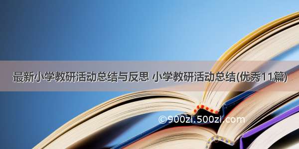 最新小学教研活动总结与反思 小学教研活动总结(优秀11篇)