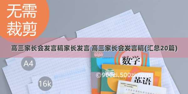 高三家长会发言稿家长发言 高三家长会发言稿(汇总20篇)