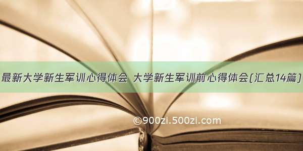 最新大学新生军训心得体会 大学新生军训前心得体会(汇总14篇)