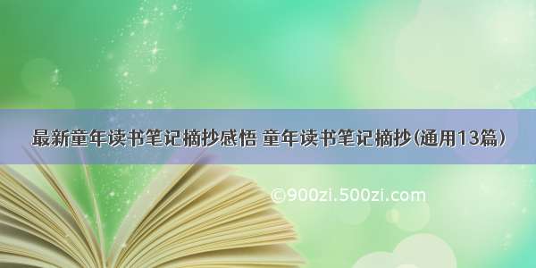 最新童年读书笔记摘抄感悟 童年读书笔记摘抄(通用13篇)