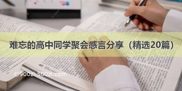 难忘的高中同学聚会感言分享（精选20篇）