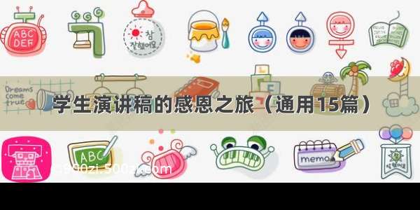 学生演讲稿的感恩之旅（通用15篇）