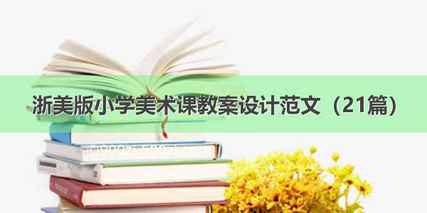 浙美版小学美术课教案设计范文（21篇）