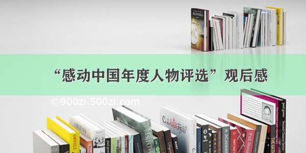 “感动中国年度人物评选”观后感