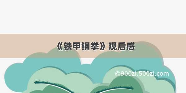 《铁甲钢拳》观后感