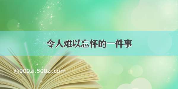 令人难以忘怀的一件事