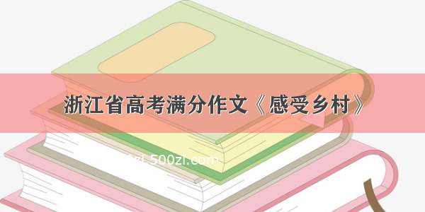 浙江省高考满分作文《感受乡村》