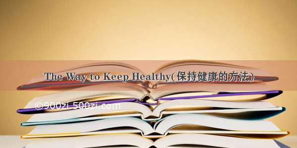 The Way to Keep Healthy(保持健康的方法)