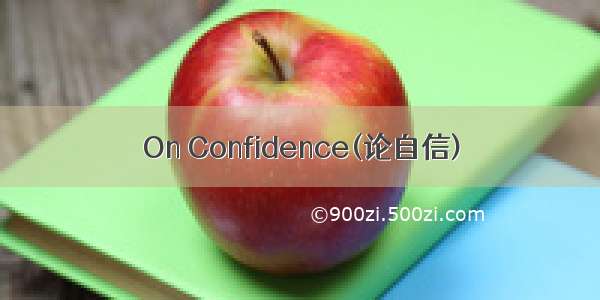 On Confidence(论自信)