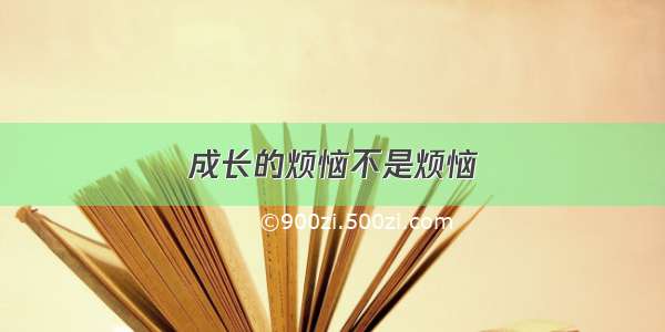 成长的烦恼不是烦恼