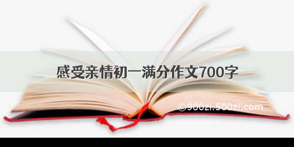 感受亲情初一满分作文700字