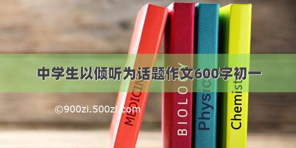 中学生以倾听为话题作文600字初一