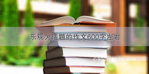 乐观为话题的作文600字左右