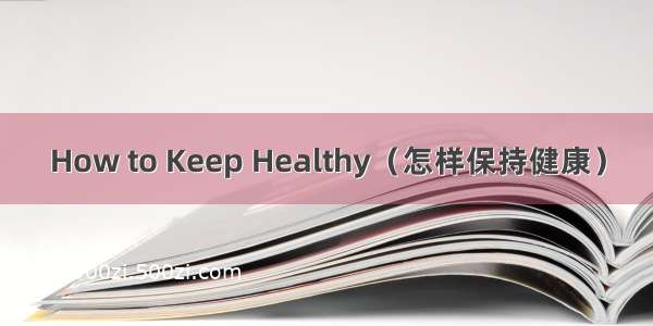 How to Keep Healthy（怎样保持健康）