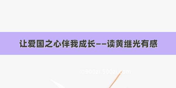 让爱国之心伴我成长——读黄继光有感