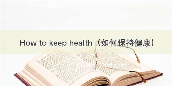 How to keep health（如何保持健康）