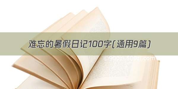 难忘的暑假日记100字(通用9篇)