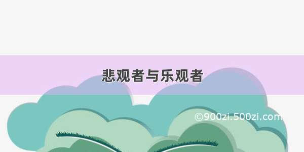 悲观者与乐观者