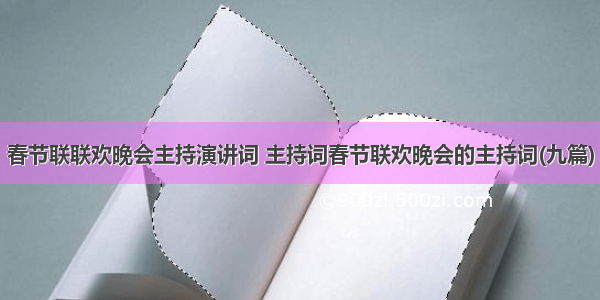 春节联联欢晚会主持演讲词 主持词春节联欢晚会的主持词(九篇)