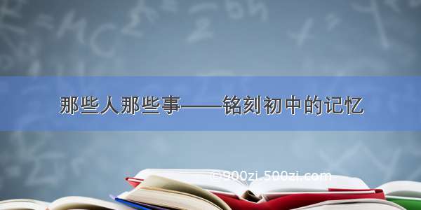 那些人那些事——铭刻初中的记忆