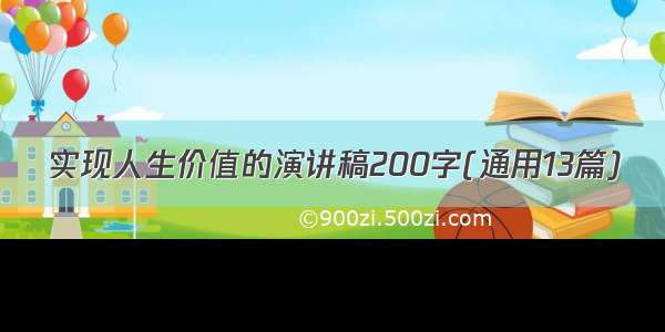 实现人生价值的演讲稿200字(通用13篇)